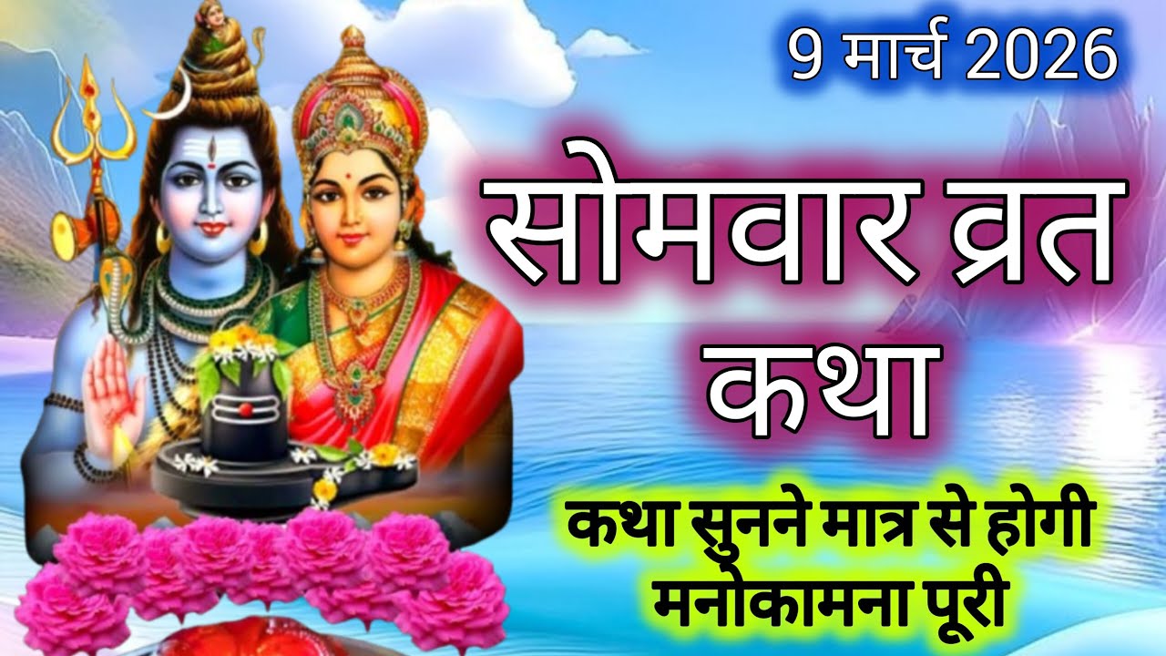 सोमवार व्रत कथा | Somvar Ki vrat Katha | Somvar Vrat Katha l Monday fast story 