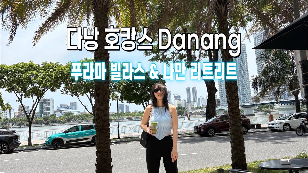 다낭 푸라마 빌라스 | 나만 리트리트 풀빌라 | 힐튼 호텔 | 한시장 | 호이안 올드타운 | 목식당까지! 다낭 3박 4일 가족 여행💕