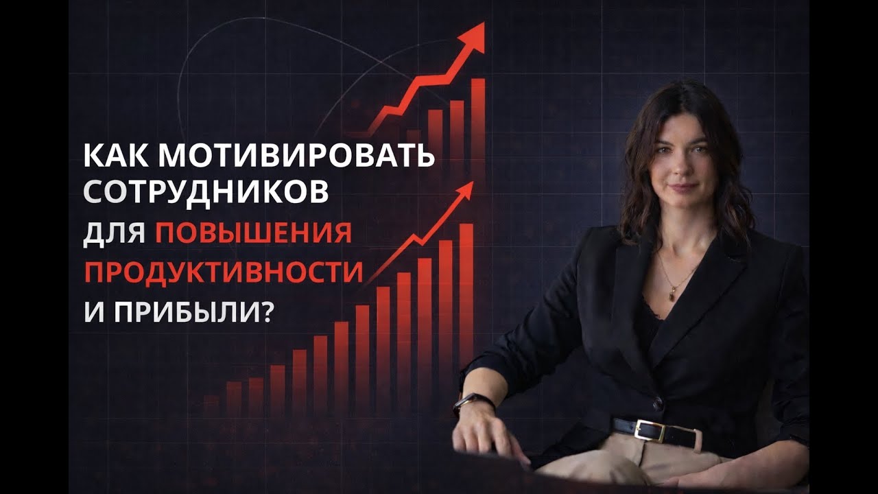 Как мотивировать сотрудника, достигать результатов и целей компании.
