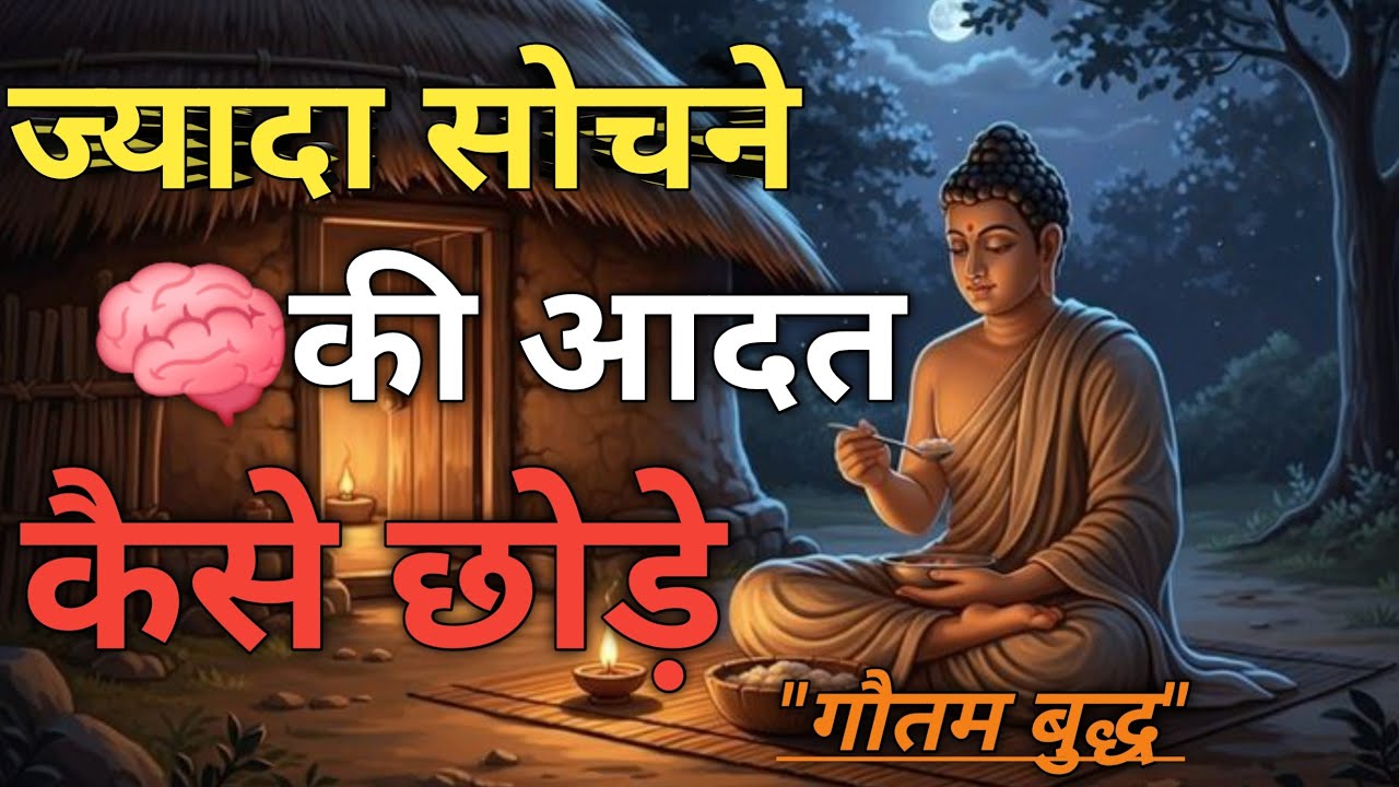 ज्यादा सोचने 🧠की आदत कैसे छोड़े#motivational #motivational #life #mindfulness #weinspired #buddha 