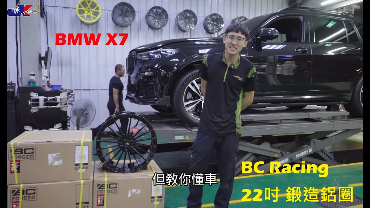 BMW X7 更換 BC RACING 22吋鋁圈 ~ JK RACING 車宮