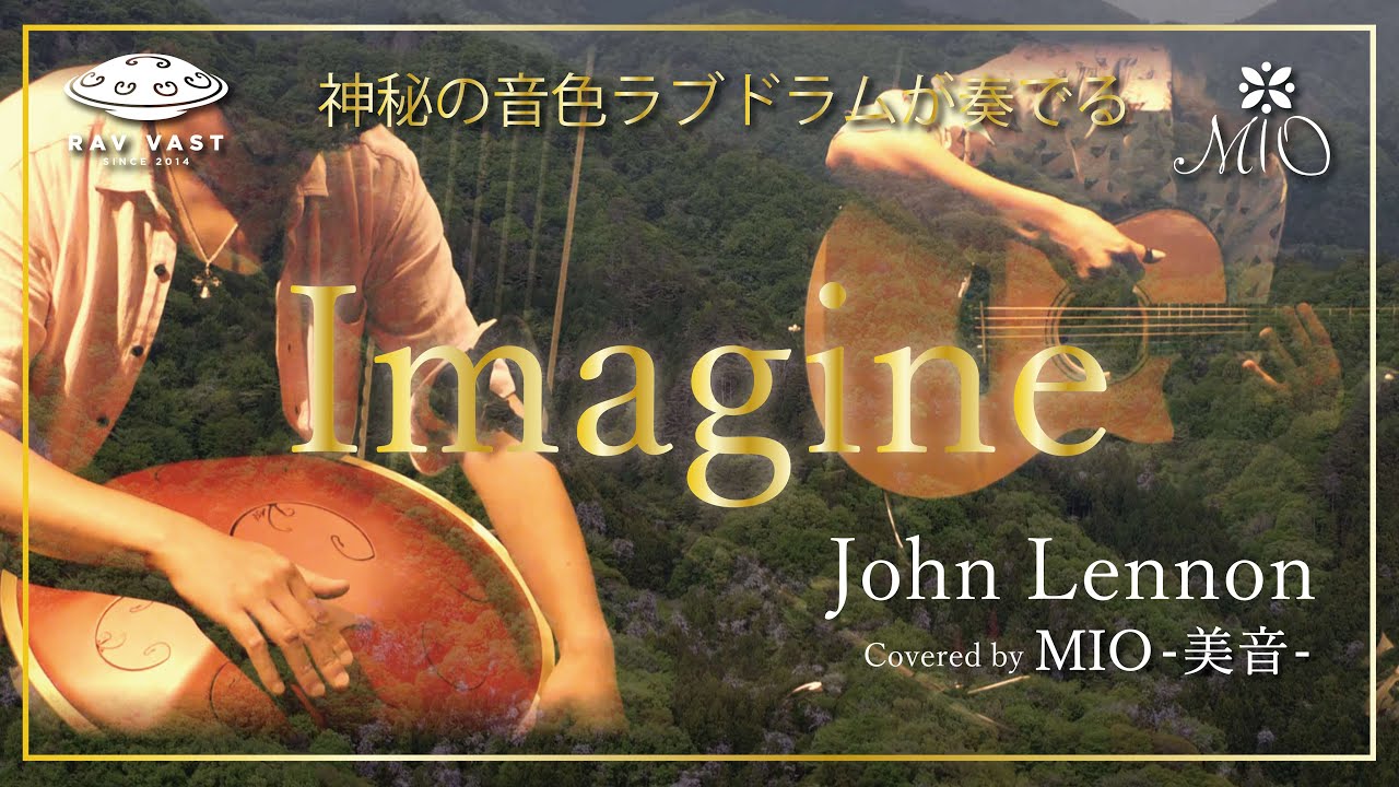 『イマジン Imagine』ジョン・レノン John Lennon RAVDRUM(ラブドラムB Celtic Double Ding)立花朝人とギター伊藤智美のユニットMIO-美音-によるカバ－