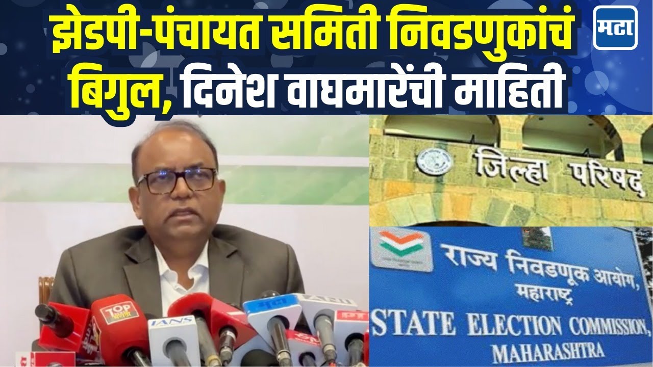 ZP Election Date Announced : १२ जिल्हा परिषद आणि १२५ पंचायत समिती निवडणुकांचं बिगुल वाजलं!