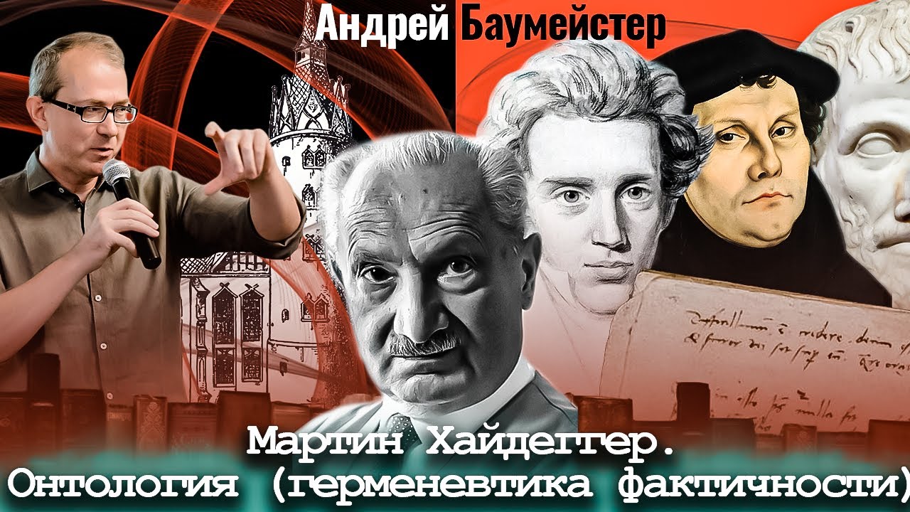 Мартин Хайдеггер. Онтология (герменевтика фактичности). На подступах к 