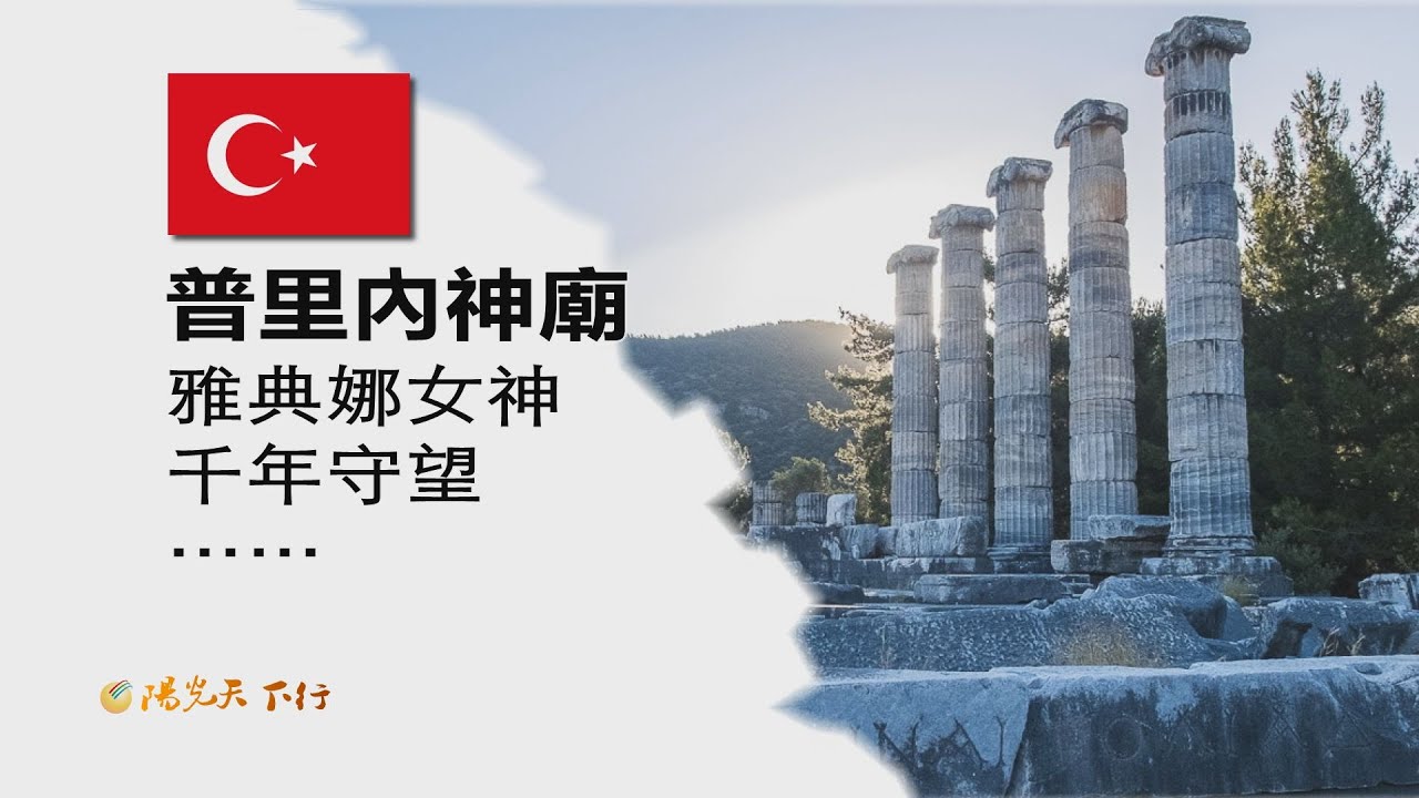 陽光天下行 土耳其 普里內神殿 雅典娜女神千禧年守望