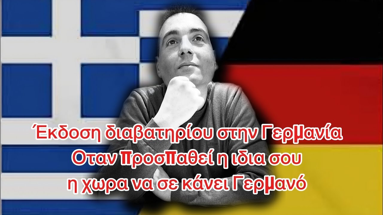 Το χάος με τα διαβατήρια στο Ντίσελντορφ – Η εμπειρία μου
