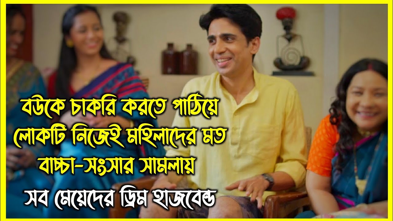 বউকে চাকরি করতে পাঠিয়ে লোকটি নিজেই মহিলাদের মত বাচ্চা-সংসার সামলায়। আর এ কারণে তার সাথে যা হয়..