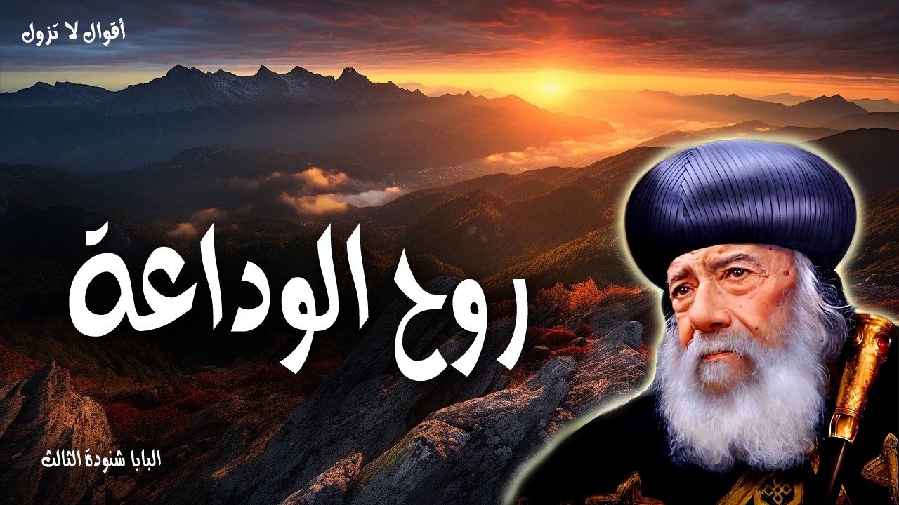 روح الوداعة - تعلموا مني لأني وديع ومتواضع القلب فتجدوا راحة لنفوسكم - عظات البابا شنودة الثالث