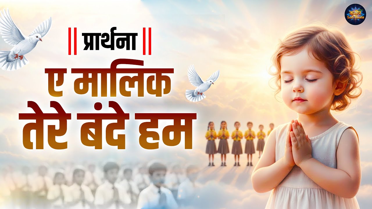 प्रार्थना - ऐ मालिक तेरे बन्दे हम Ae Malik Tere Bande Hum Full Song | Morning Prayer