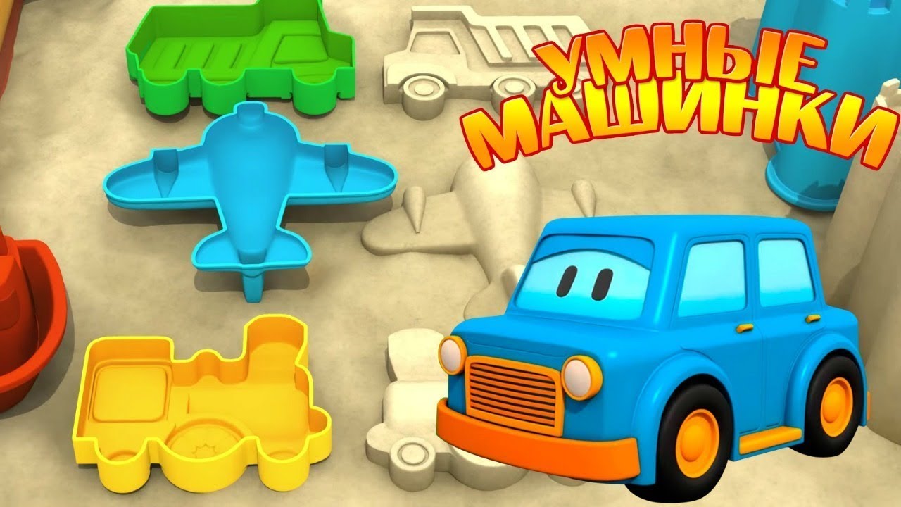 Мультик для детей про умные машинки. Игры в песочнице!
