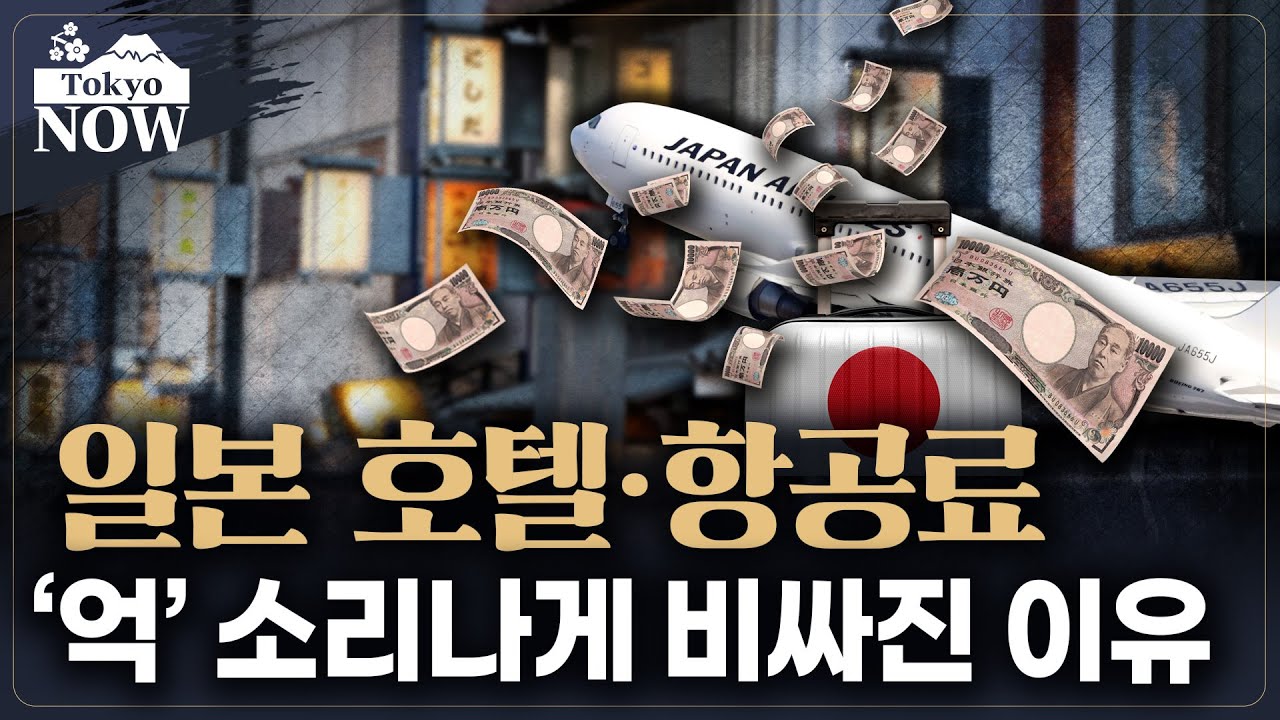 일본 관광 '배짱영업'의 비결, 인구감소의 역습 / 정영효의 도쿄나우