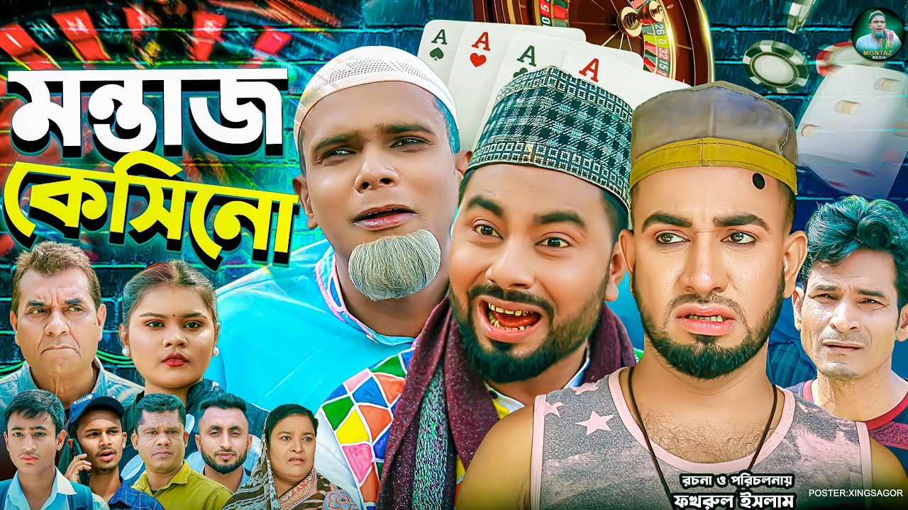 মন্তাজ কেসিনো | সিলেটি নাটক | Montaz Casino | মন্তাজ | মনাই মিয়া | Sylheti Natok 2025