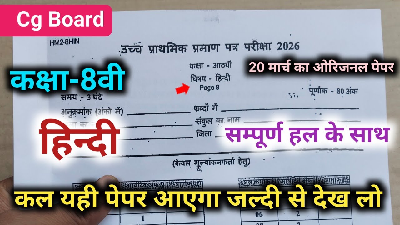 वार्षिक परीक्षा कक्षा 8वी हिन्दी का असली पेपर 20 मार्च 2026|cg board class 8th hindi varshik paper 