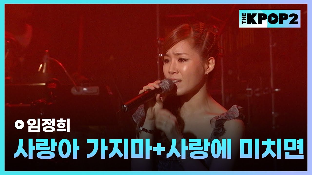 임정희, 사랑아 가지마+사랑에 미치면 │ 더 스테이지 빅 플레저 (THE STAGE Big Pleasure) [110128]