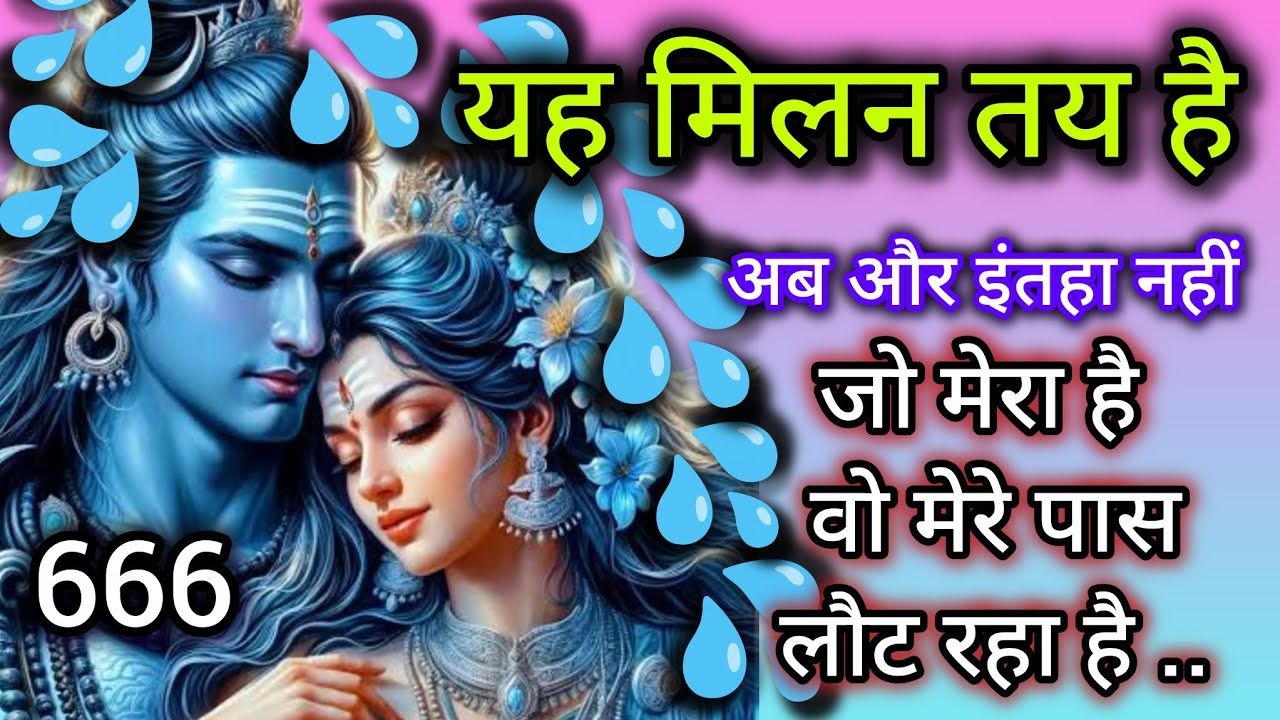 यह मिलन तय है 💞Message mahadev ka 💞 Shiv ka message 🕉️ universe message 🕉️ 666