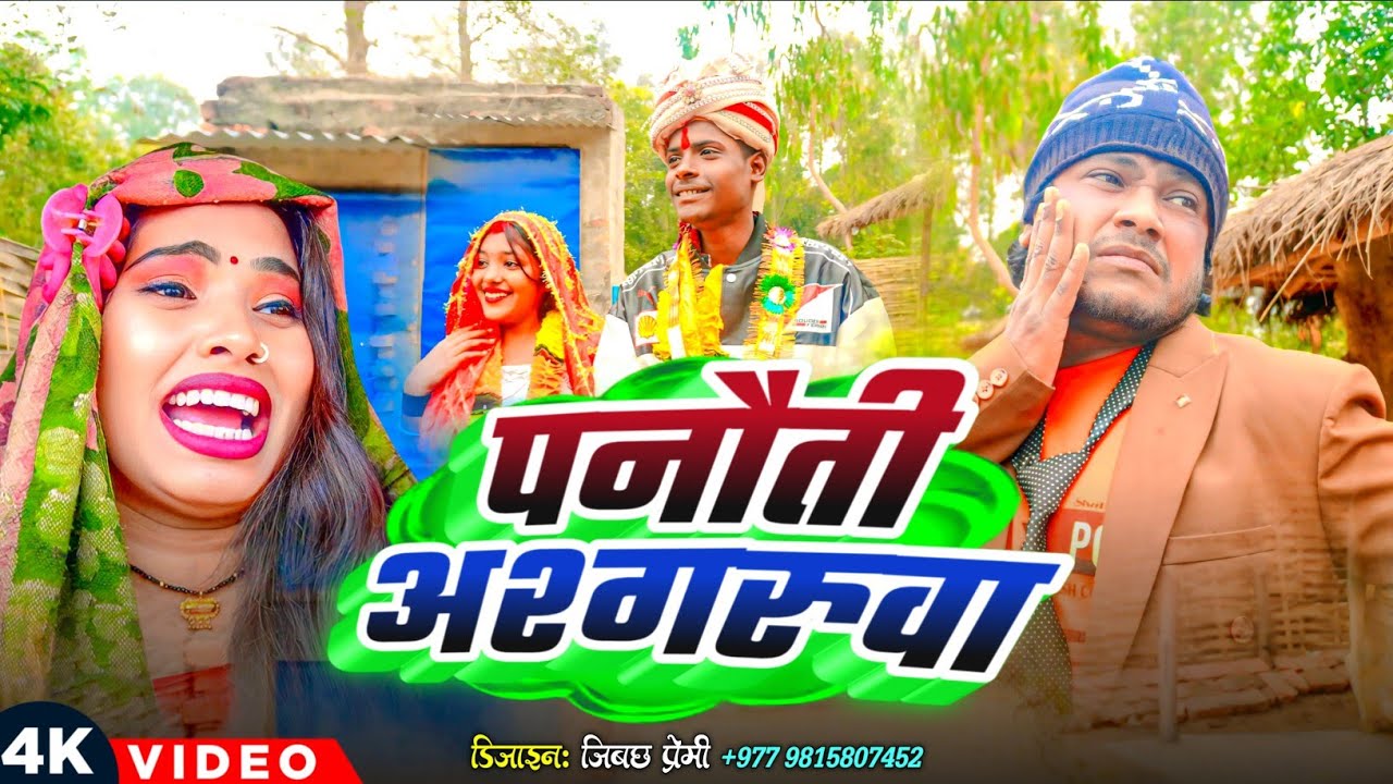 पनौती अश्गरुवा II Ashgaruwa Puja Maithili Comedy || 2025 New Maithili Comedy // #maithili