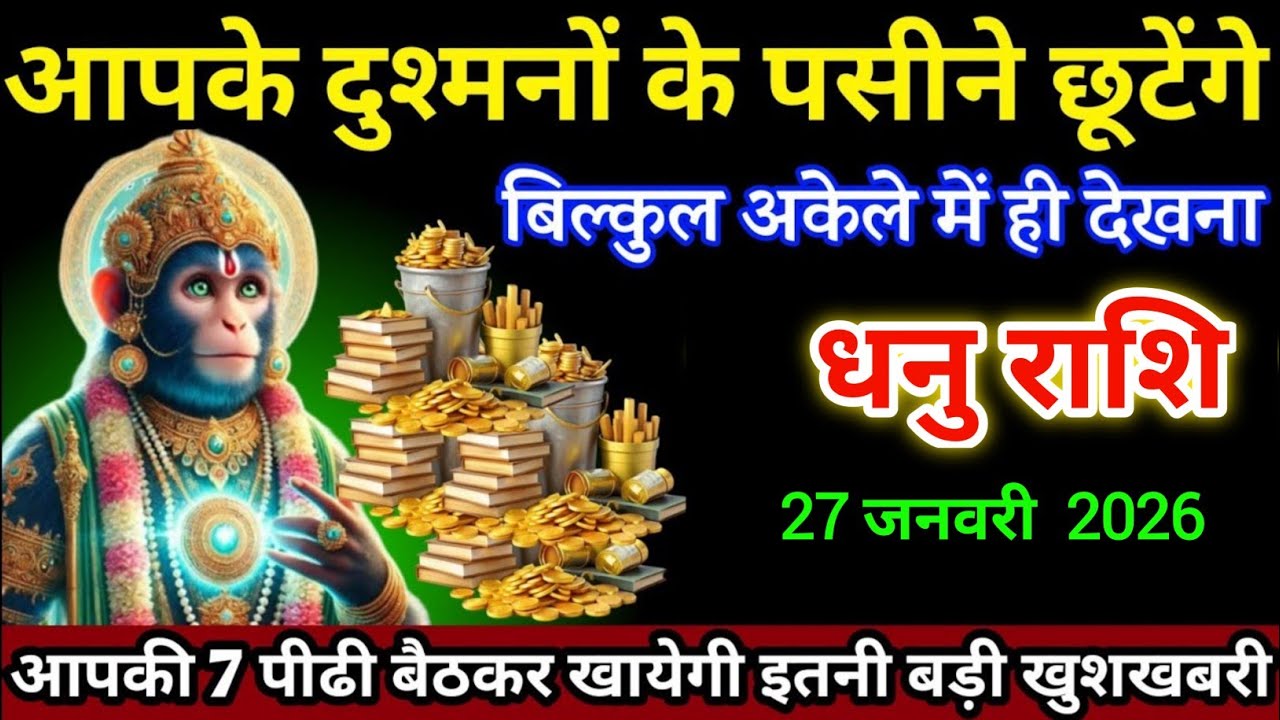 धनु राशि वालों 22 जनवरी आपके दुश्मनों के पसीने छूटेंगे आपकी 7 पीढी बैठकर खायेगी। Dhanu Rashi 