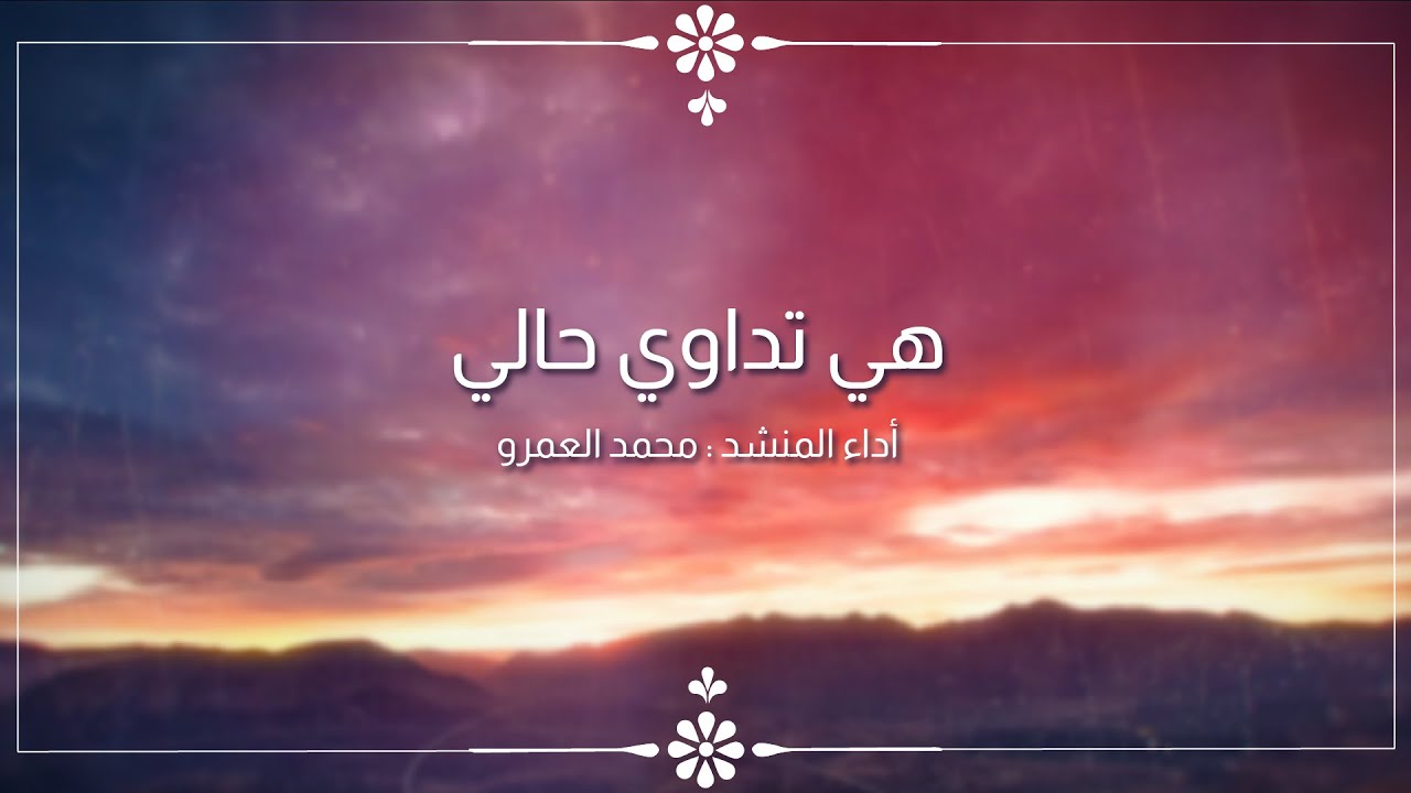 هي تداوي حالي - الفرقة الهاشمية للإنشاد