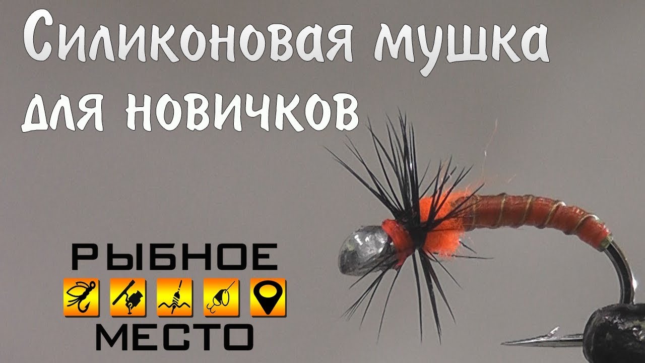 Мушка с силиконовой обмоткой. Легкая в изготовлении, подручные материалы!