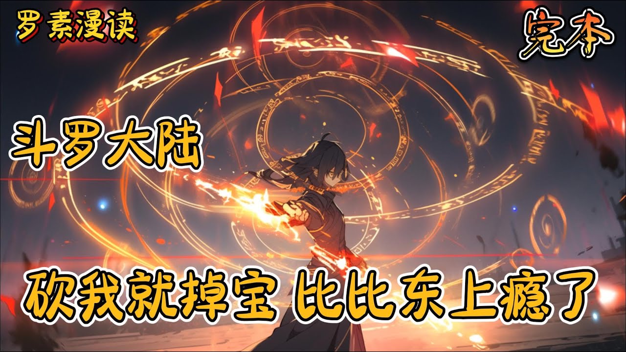 完本《斗罗大陆：砍我就掉宝，比比东上瘾了》#玄幻 #穿越 #热血 #有声书 #斗罗大陆#完结文 #一口气看完