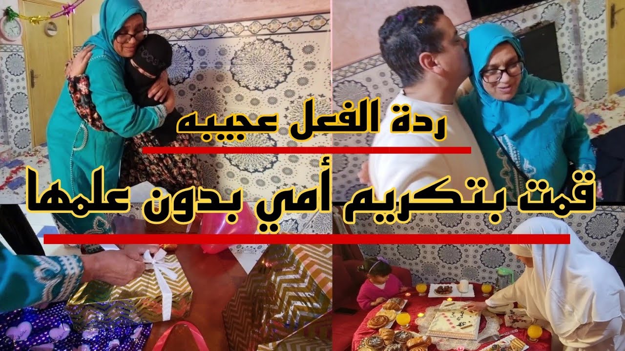 قمنا بتكريم امي انا وزوجتي لاني كانت ردة فعل عجيبه❤