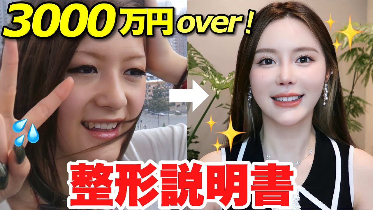 【圧倒的変化】全身全顔フル整形！私の秘密。〜見なきゃ損〜