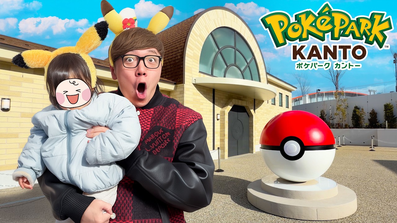 【神回】1歳娘と『ポケパーク カントー』行ったら反応が可愛すぎてパパ崩壊www【YouTuber最速潜入】
