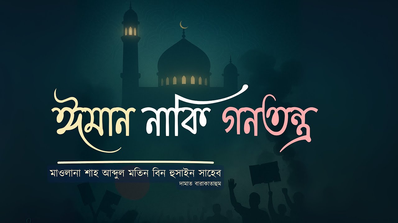 ঈমান নাকি গনতন্ত্র! - হযরত মাওলানা শাহ আব্দুল মতিন বিন হুসাইন সাহেব দা.বা. | KM Islahi Bayan