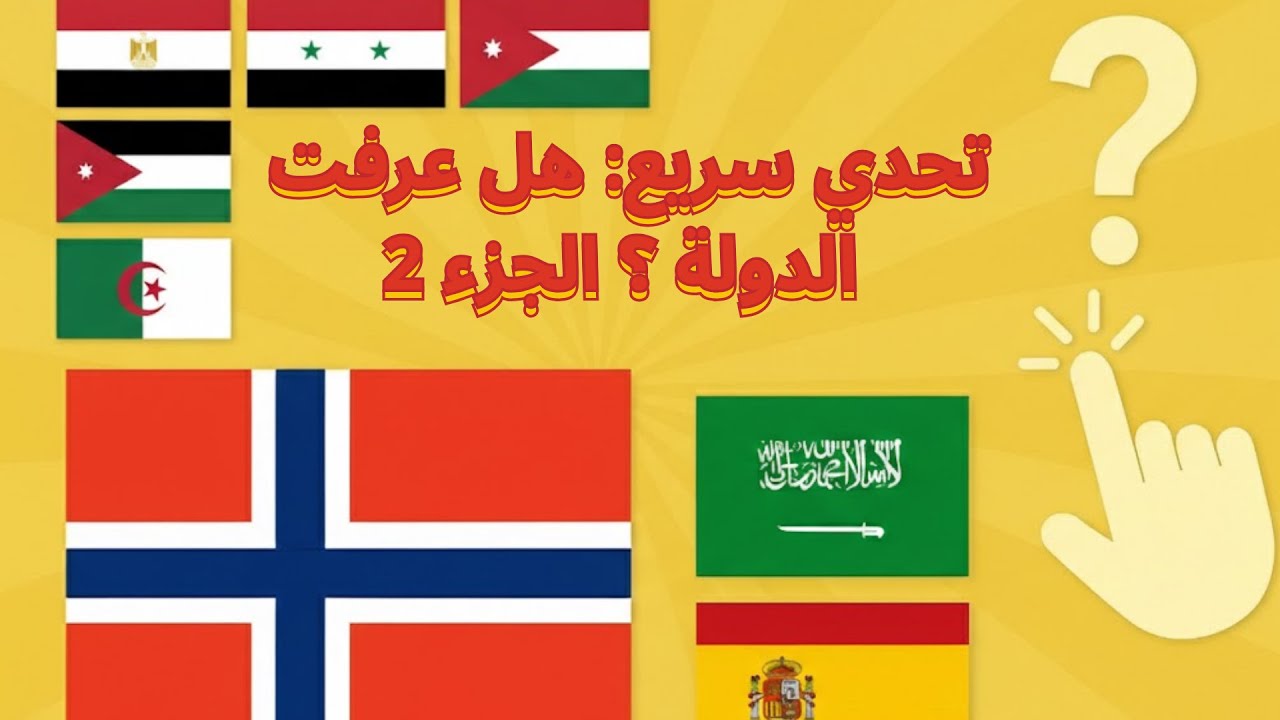 تحدي سريع: هل عرفت الدولة ؟ الجزء 2