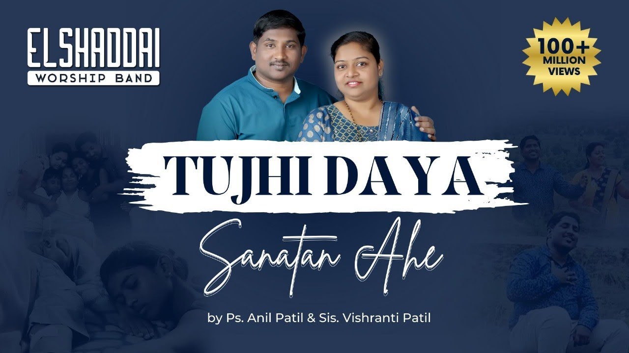 Tujhi Daya Sanatan Aahe | Ps. Anil & Vishranti Patil | Elshaddai Band |Marathi Christian Song