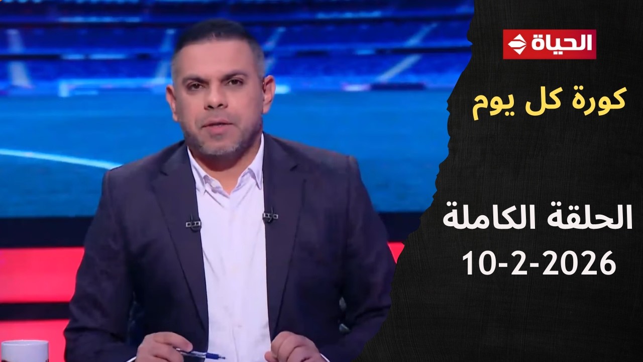 كورة كل يوم | مع كريم حسن شحاتة | 10 فبراير 2026 - الحلقة رقم 1008