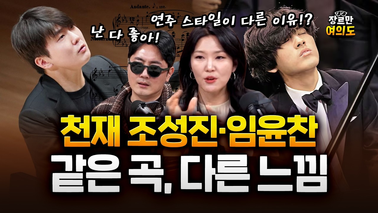 피아노 천재, 조성진·임윤찬 '쇼팽 녹턴' 같은곡, 다른 느낌!