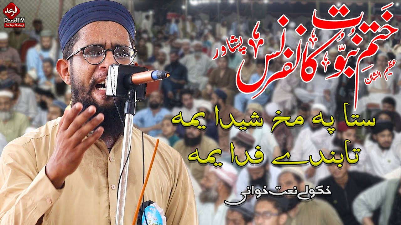 Hafiz Wasif Rahimi HD Naat 2023 || ستا پہ مخ شیدا یمہ تا بندے فدا یمہ || Pashto HD Naat - Raad TV