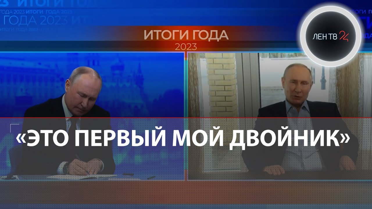 &laquo;Двойник Путина&raquo; задал вопрос президенту России на &laquo;Итогах года-2023&raquo;