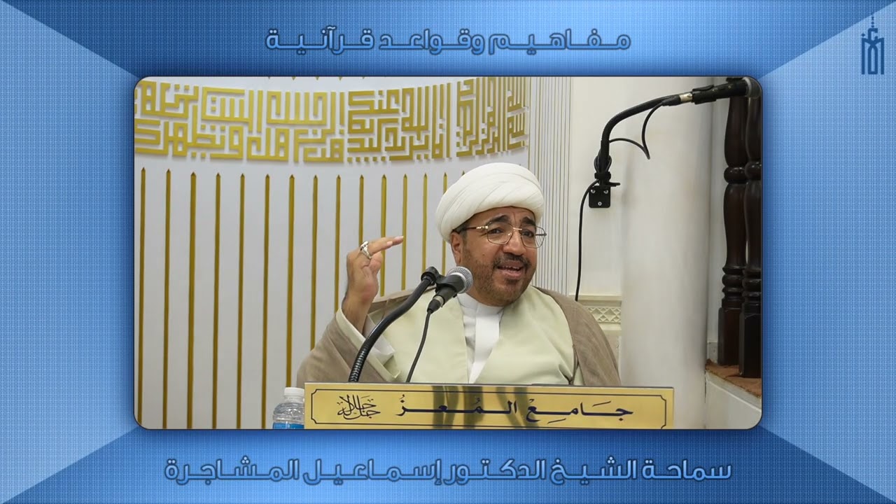 مفاهيم وقواعد قرآنية (٤٠) - سماحة الشيخ الدكتور إسماعيل المشاجرة