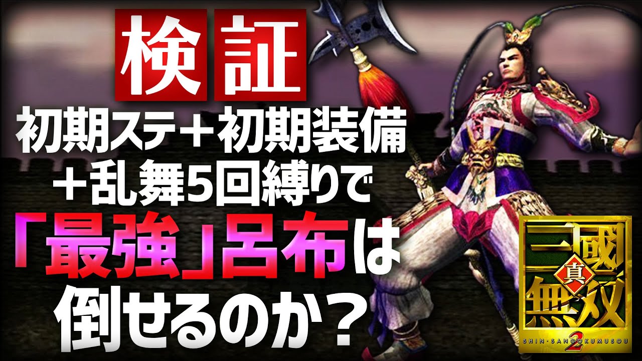 【真・三國無双2】検証！初期ステ＋初期装備＋無双乱舞5回縛りで「最強」呂布は倒せるのか？