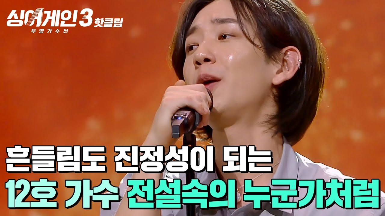 ＜슈퍼밴드2＞ 준우승자! 흔들림까지 진정성 있게 느껴지는 12호 가수의 '전설속의 누군가처럼'｜싱어게인3｜JTBC 231109 방송 외