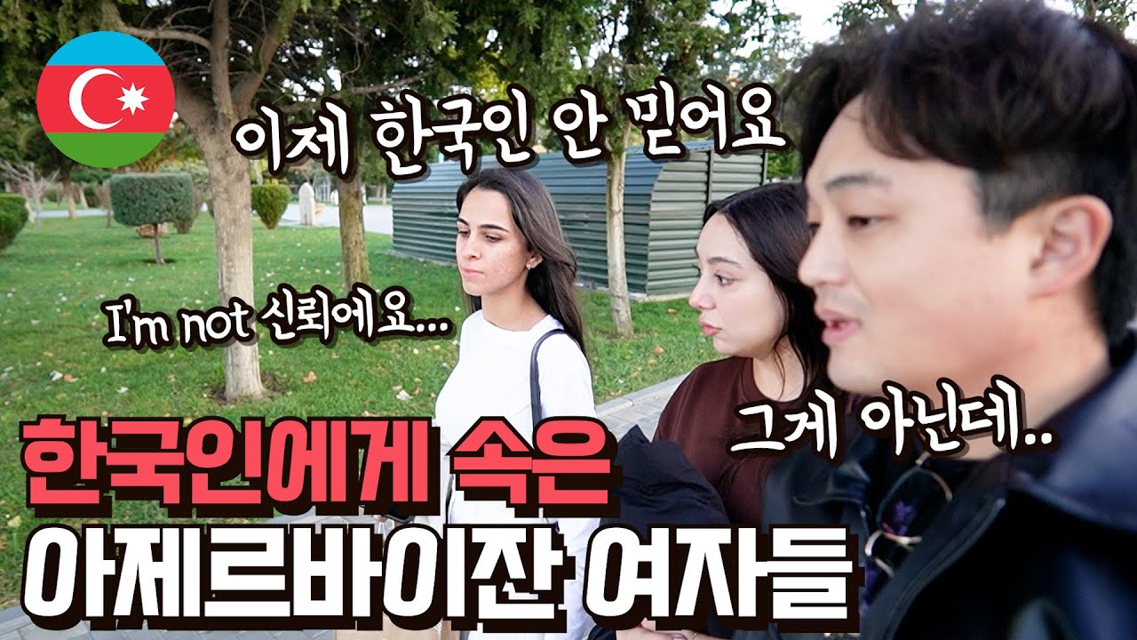 한국인에 대한 신뢰를 모두 잃어버린 아제르바이잔 친구들 I 코카서스[2]