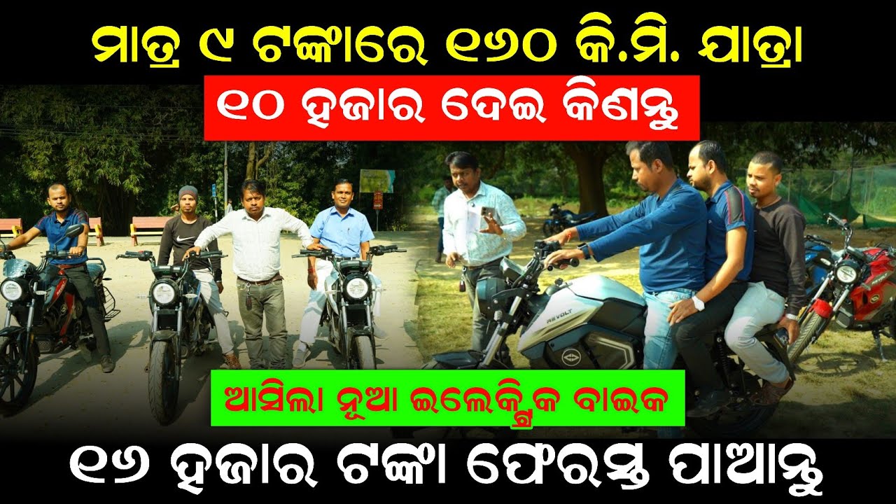 ମାତ୍ର 9 ଟଙ୍କାରେ 160 କିମି ଚାଲୁଛି ! NEW ELECTRIC BIKE ODISHA LAUNCH ! TOP ELECTRIC BIKE ODISHA ! Bike
