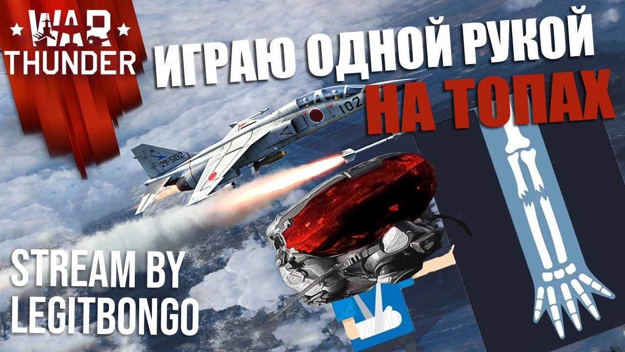 ЛЕТАЮ ОДНОЙ РУКОЙ В #warthunder 1440р ДЕНЬ 2 ТОПЫ