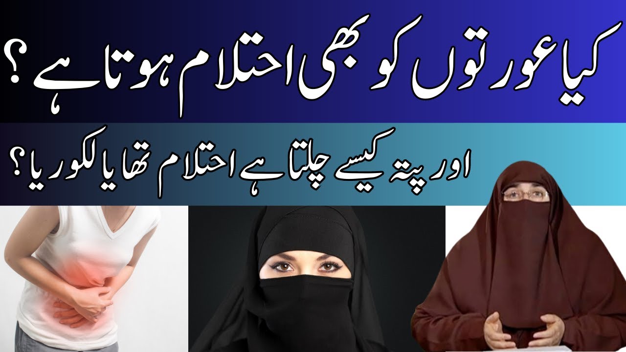 Kya Aurton Ko bhi Ehtelam huta hai Dr farhat hashmi کیا عورتوں کو بھی احتلام ہوتا ہے ڈاکٹر فرحت
