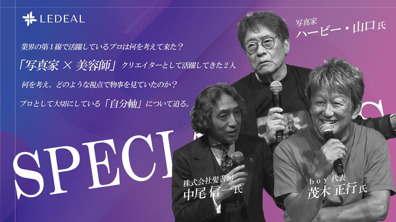 美容師×クリエイター必見！！　「自分の仕事は相手にポジティブなものを与えていると自覚を持ってほしい」　写真家×美容師　時代を駆け抜けてきた二人が紡ぐ大切にしているメッセージとは。