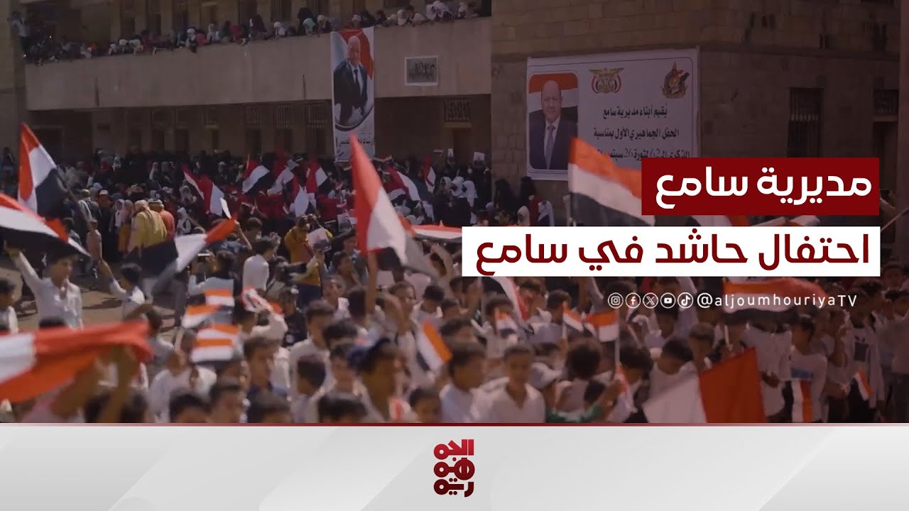احتفال حاشد بثورة 26 سبتمبر في 