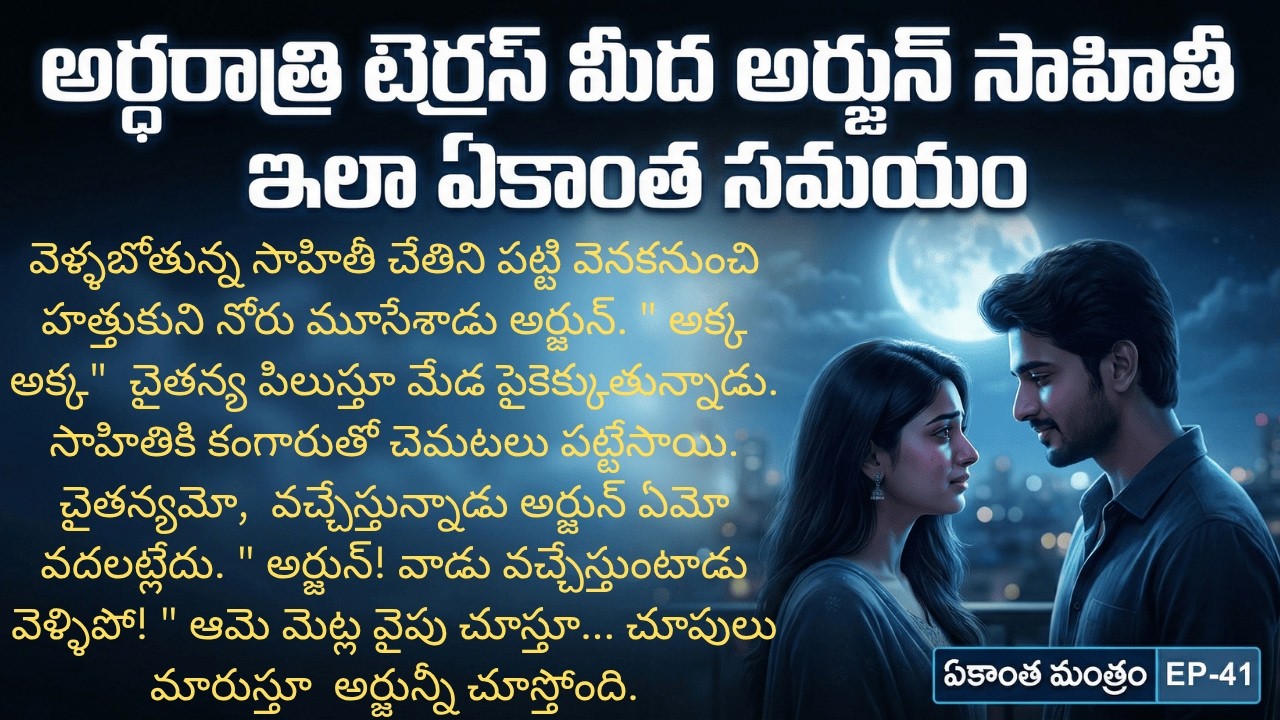 ఏకాంత మంత్రం EP-41 | Alone At Night 😍 టెర్రస్ పై ఏకాంత సమయం! #TeluguLoveStory