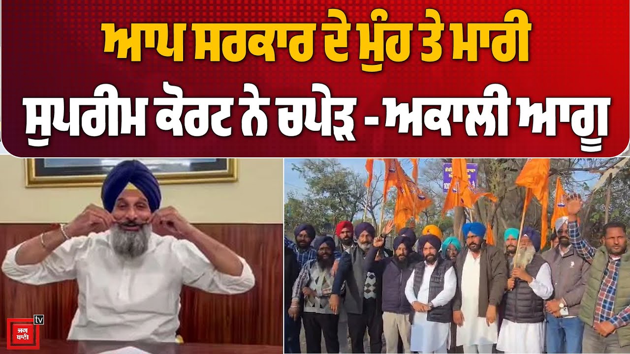 ਆਪ ਸਰਕਾਰ ਦੇ ਮੁੰਹ ਤੇ ਮਾਰੀ ਸੁਪਰੀਮ ਕੋਰਟ ਨੇ ਚਪੇੜ