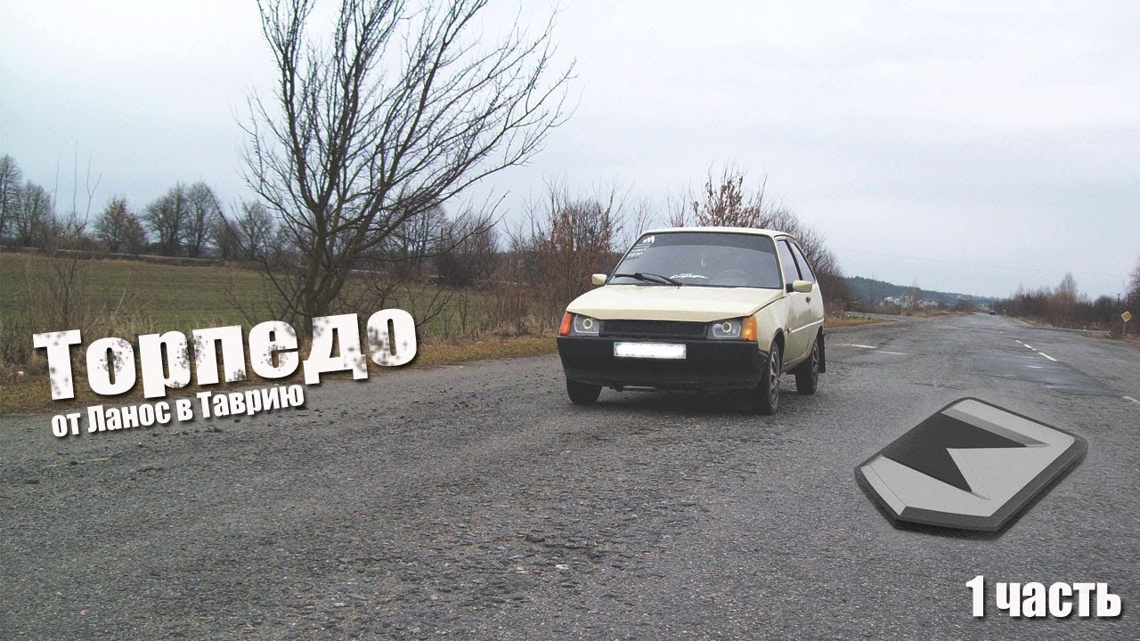 ТОРПЕДО от Ланос в Таврию    1 часть