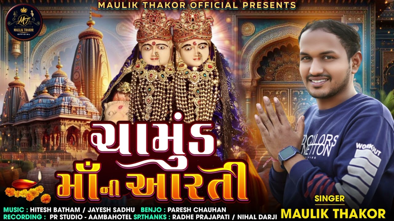 MAULIK THAKOR || CHAMUNDA MAA NI AARTI || CHAMUNDA MAA LETEST AARTI 2024