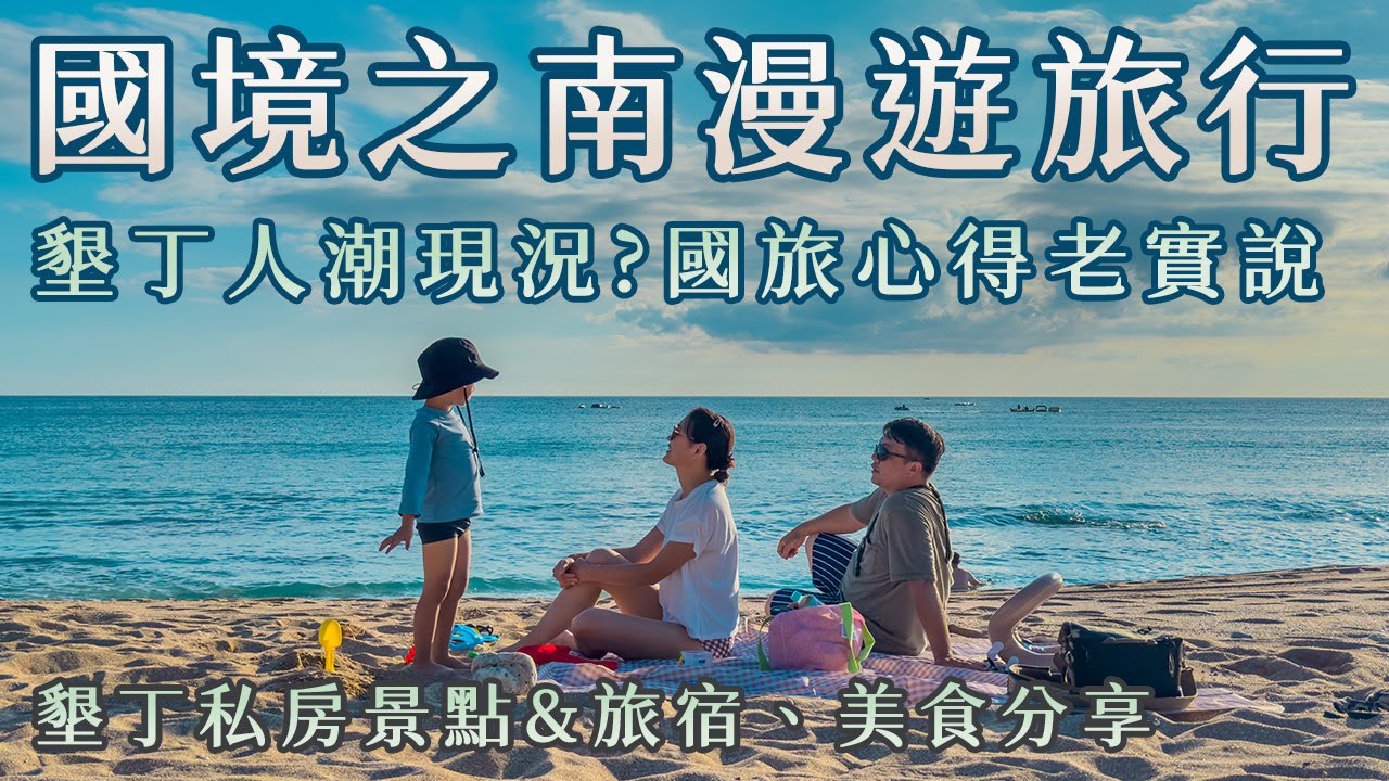 【國境之南 漫遊旅行】墾丁人潮現況? 選墾丁還是選沖繩 ? 國旅心得老實說  墾丁私房景點、美食分享 | 東港美食 海洋生物博物館  高鐵旅行 親子旅行