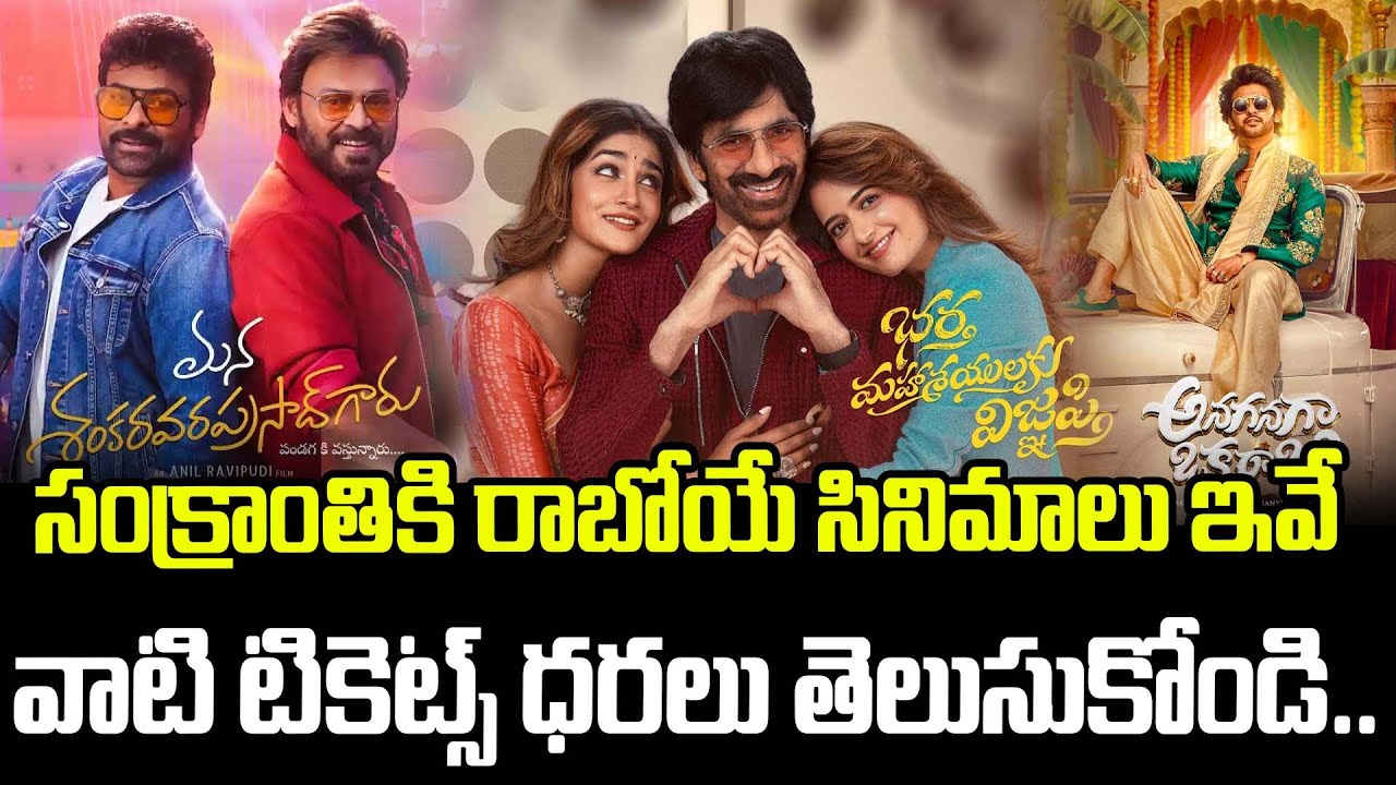 సంక్రాంతికి రాబోయే సినిమాలు ఇవే వాటి టికెట్స్ ధరలు తెలుసుకోండి..  | Sankranthi Release Movies