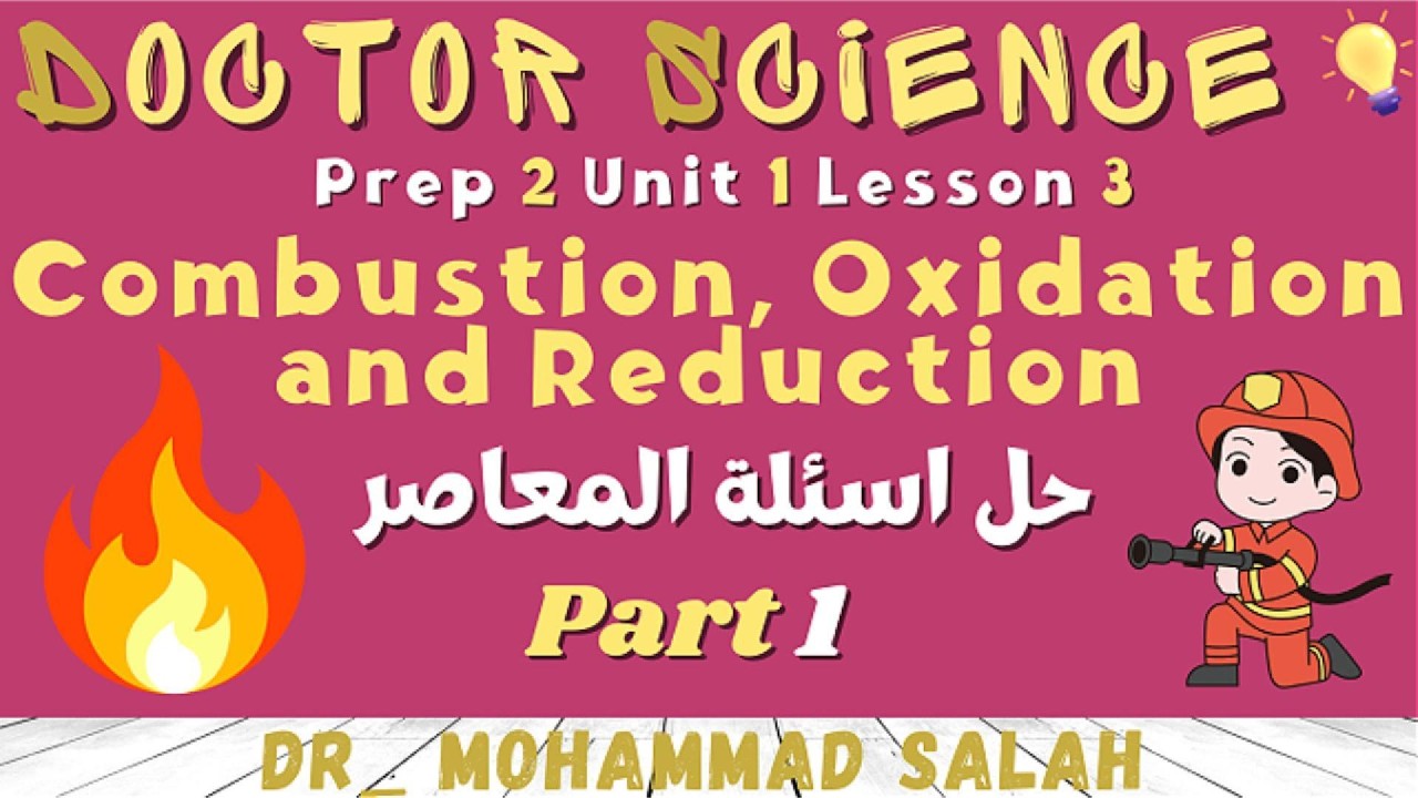 حل اسئلة المعاصر | درس 3 | الوحدة 1 | ساينس تانية اعدادي | Combustion | Prep 2 | U1 | L3 | P1